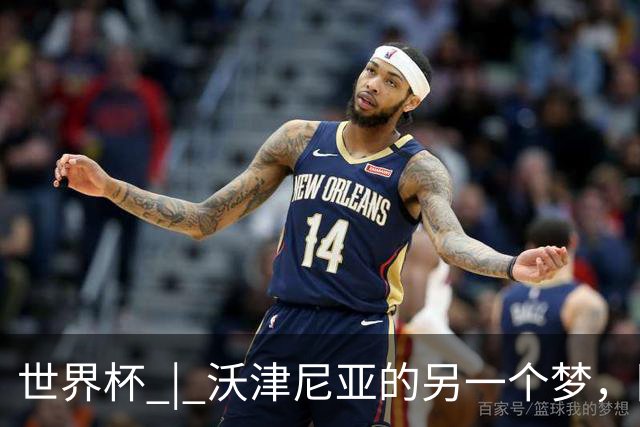 世界杯 | 沃津尼亚的另一个梦，圆了