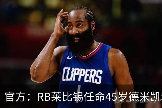 官方：RB莱比锡任命45岁德米凯利斯为新任主帅，双方签约两年